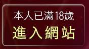 本人已滿18歲，離開正妹交友