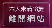 本人未滿18歲，離開正妹交友